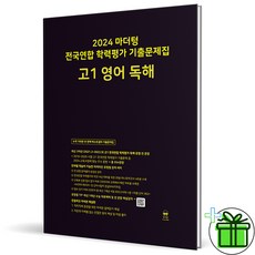 2024 마더텅 전국연합 학력평가 고1 영어독해, 영어영역