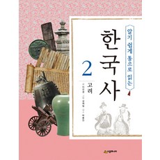 알기 쉽게 통으로 읽는 한국사 2: 고려, 시공주니어