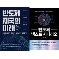 반도체 전망서 2권세트 - 반도체 제국의 미래 (이레미디어) ＋ 반도체 넥스트 시나리오 (위즈덤하우스)