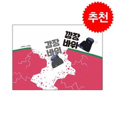 감장바위 깜장바위 + 쁘띠수첩 증정, 북멘토, 도서