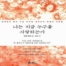 NSB9788965700357 새책-스테이책터 [나는 지금 누구를 사랑하는가] -세계인의 영적 스승 바이런 케이티의 혁명적 가르침--쌤앤파커스-바이런 케, 나는 지금 누구를 사랑하는가