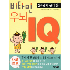 비타민 우뇌 IQ(3 4세 유아용) + 미니수첩 제공