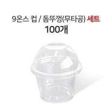 카페노리 9온스 디저트컵 무타공 돔뚜껑 100개 세트 과일컵/포장용머핀컵/디저트컵, 1개