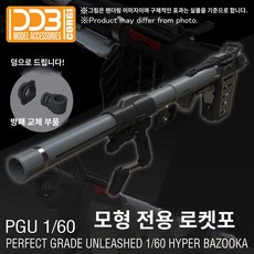 바주카 대륙 1/60 하이퍼 PGU 무기파츠 언리쉬드 DDB RX-78-2 다반 중국, 배송비  DDB PGU 원조 로켓포 세트(그레이), 현물 소포우편