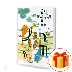 음악 교실에 가다 3-1 go to the music class 3학년 1학기