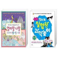 창의폭발엄마표실험왕과학놀이