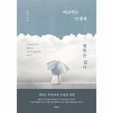 웅진북센 비교하는 인생에 행복은 없다 수준 높은 독자의 행복하고 가치 있는 삶을 위한 메시지, One color | One Size