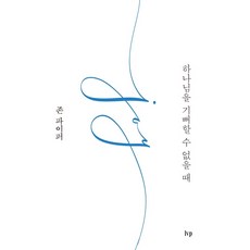 하나님의때