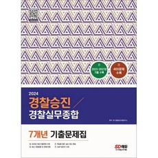 2024 경찰승진 경찰실무종합 7개년 기출문제집 (400제) - 경장 경사 경위 경감 승진시험대비, 시대고시기획 시대교육, SD 경찰승진시험연구소 편저