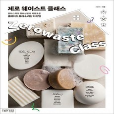 제로웨이스트클래스
