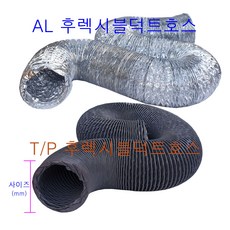 에어텍 후렉시블 덕트호스 5M, AL 후렉시블덕트호스 200mm 길이 5M