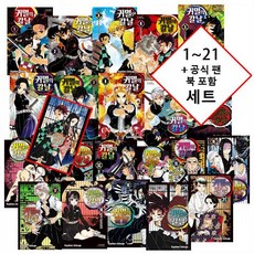 "소년의 칼날이 귀신을 멸하리라!" 귀멸의 칼날 1~21 + 공식팬북 세트 [5720원 만화형통 적립금 발급], 귀멸의 칼날 1~21 + 공식 팬북 세트