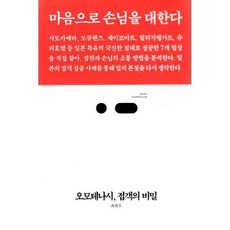 오모테나시접객의비밀