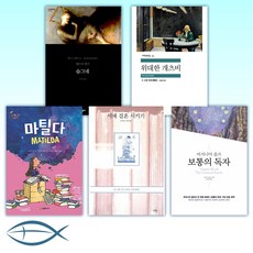 ebs 북까페 '책 속의 책' (전5권)- 숨그네/ 위대한 개츠비/ 마틸다/ 서재 결혼시키기/ 보통의 독자
