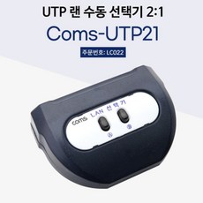 UTP STP 랜선 2대 2:1 출력 버튼 스위치 선택기 변환기 스피커 컨버터 입력