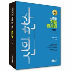 공부서점 신의 한수 신광은 기출 형사법 기본편, 단품없음