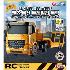 바니랜드 벤츠 무선조종 트레일러트럭 RC flat bed truck 분리 합체가능