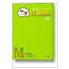 하이 매쓰 Hi Math 고등 기하 (2024년) : 아름다운샘 기본+유형 문제 기본서 아샘 책, 수학영역, 고등학생