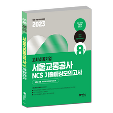 고시넷 2023 서울교통공사 서교공 NCS 기출예상모의고사 / 휴스테이션 피듈형 피셋형+모듈형, GOSINET