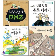 [전집]누구나 알지만 아무도 모르는 동서남북 우리땅 1~4 세트(전4권)/DMZ.일곱빛깔독도이야기.보물섬제주도.어울리는곳간서울, 조선북스(전집)