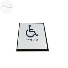 웰픽스 점자표지판 장애인용 장애인점자스티커, 1개