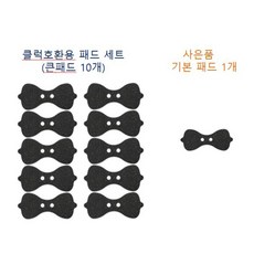 [클럭호환용 큰패드 10개 + 사은품 기본패드 1개] 클럭미니마사지기용 큰패드 세트 [큰패드 10개 + 사은품 기본패드 1개]