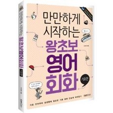 랭컴 만만하게 시작하는 왕초보 영어 회화 - 기초편