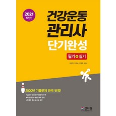 건강운동관리사 단기완성 필기+실기(2021), 신지원, 김양현이제승신영륜