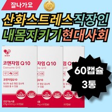 산화스트레스 내몸지키기 고모 삼촌 직장인 스트레스많이받는분 내몸내가관리 활력 지칠때 현대사회 바쁜하루 식약처인정 프리미엄원료 순도98%이상 우리아빠혈압 할머니혈압 할아버지혈압 이모, 3개, 60정