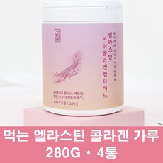 먹는 엘라스틴 저분자콜라겐 펩타이드 가루 프랑스 데스모신 비오틴 히알루론산 분말 이소데스모신 어류 어린 생선 이너뷰티 피부 효능, 4통, 280G