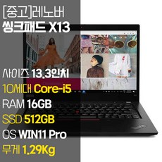 레노버 씽크패드 X13 1Kg 초경량 13.3인치 중고 노트북 인텔 10세대 Core-i5 RAM 16GB NVMe SSD 512GB 탑재 윈도우11설치, ThinkPad X13, WIN11 Pro, 블랙