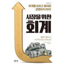 사장을위한회계(ceo의서재27)