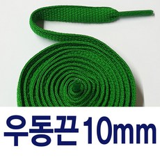 [1+1] 왕우동끈10mm 신발끈 커스텀 운동화끈 슈레이스 - 우동끈