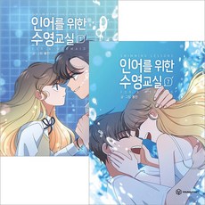 인어를위한수영교실