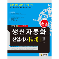 생산자동화 산업기사 필기(2019), 건기원