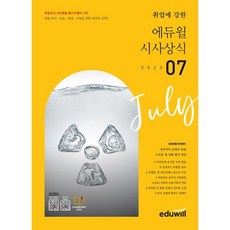 2023 월간최신 취업에 강한 에듀윌 시사상식 7월호 : 공기업 언론사 금융권 대기업 취업상식 대비