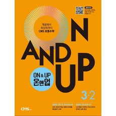 On&Up 온앤업 초등 수학 3-2(2021):개념에서 최상위까지 CMS 초등수학, On&Up 온앤업 초등 수학 3-2(2021), CMS에듀 편집부(저),씨엠에스에듀, 씨엠에스에듀, 초등3학년