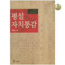 라이브잇 평설자치통감 1, 11세트, 권중달 저, 삼화