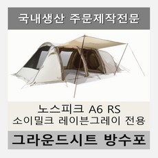 방수포 노스피크 A6 RS 소이밀크 레이븐 그레이 전용 주문 제작 타포린 풋프린트 천막 그라운드시트 캠핑, PVC 방수포(파쇄석전용)+방수포 가방