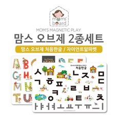 맘스보드알파벳