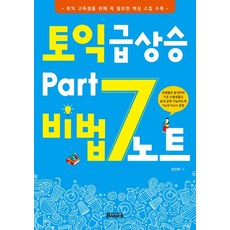 토익 급상승 Part 7 비법노트:토익 고득점을 위해 꼭 필요한 핵심 스킬 수록, 반석출판사