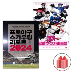 선물+프로야구 스카우팅 리포트 2024 + 2024 프로야구 가이드북 세트 - 전2권