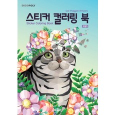 데코폴리 스티커 컬러링 북 고양이