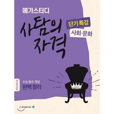 메가스터디 사탐의 자격 단기특강 사회.문화 (2023년), 사회영역