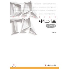 [커뮤니케이션북스]지식그래프 (큰글씨책), 커뮤니케이션북스