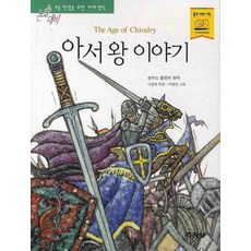 지경사 논술대비 세계 명작 시리즈, 아서왕 이야기