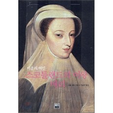 스코틀랜드역사이야기