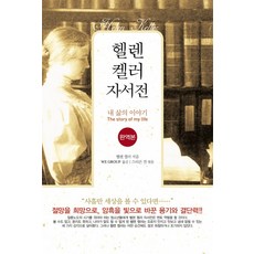 헬렌켈러 자서전:내 삶의 이야기 | 절망을 희망으로 암흑을 빛으로 바꾼 용기와 결단력!, 꿈과희망, 헬렌 켈러, 스티브 전(엮음)