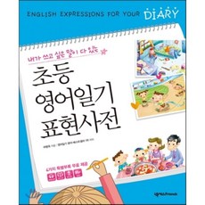 초등영어일기표현사전