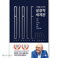 이정훈 교수의 성경적 세계관 PLI(피엘아이) 신간 기독교서적